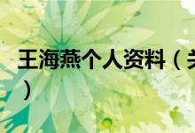 王海燕個(gè)人資料（關(guān)于王海燕個(gè)人資料的介紹）