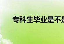 專科生畢業(yè)是不是廢了（還有出路嗎）