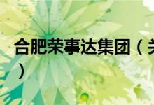 合肥榮事達集團（關于合肥榮事達集團的介紹）