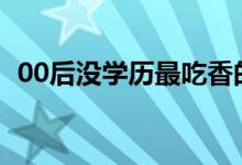 00后沒學歷最吃香的職業(yè)（能做什么工作）