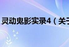 靈動鬼影實錄4（關(guān)于靈動鬼影實錄4的介紹）
