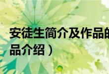 安徒生簡介及作品的手抄報(bào)（安徒生簡介及作品介紹）