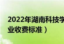 2022年湖南科技學(xué)院學(xué)費多少錢（一年各專業(yè)收費標(biāo)準(zhǔn)）