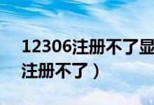 12306注冊(cè)不了顯示已注冊(cè)怎么辦（12306注冊(cè)不了）