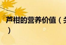 蘆柑的營養(yǎng)價值（關(guān)于蘆柑的營養(yǎng)價值的介紹）