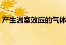 產(chǎn)生溫室效應的氣體（產(chǎn)生溫室效應的氣體）
