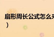 扇形周長(zhǎng)公式怎么來的（扇形周長(zhǎng)公式是什么）