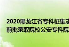 2020黑龍江省?？普骷驹甘裁磿r候開始（黑龍江2022提前批錄取院校公安專科院校征集志愿時間）