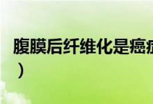 腹膜后纖維化是癌癥(腹膜后纖維化是什么?。?class=