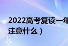 2022高考復讀一年能提高多少分（復讀需要注意什么）