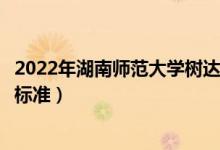 2022年湖南師范大學(xué)樹(shù)達(dá)學(xué)院學(xué)費(fèi)多少錢(qián)（一年各專(zhuān)業(yè)收費(fèi)標(biāo)準(zhǔn)）