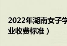 2022年湖南女子學院學費多少錢（一年各專業(yè)收費標準）