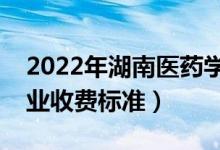 2022年湖南醫(yī)藥學院學費多少錢（一年各專業(yè)收費標準）