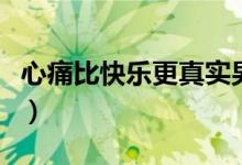 心痛比快樂更真實男生版（心痛比快樂更真實）