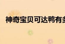 神奇寶貝可達(dá)鴨有多強(qiáng)（神奇寶貝可達(dá)鴨）