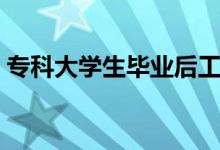 ?？拼髮W生畢業(yè)后工作怎么找（如何找工作）