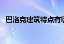 巴洛克建筑特點有哪些（巴洛克建筑特點）