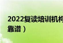 2022復讀培訓機構是否可靠（什么復讀機構靠譜）