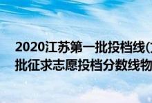 2020江蘇第一批投檔線(文科)(江蘇2022普通類本科提前批征求志愿投檔分?jǐn)?shù)線物理類公安政法)