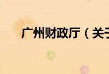 廣州財(cái)政廳（關(guān)于廣州財(cái)政廳的介紹）