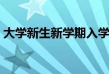 大學新生新學期入學祝福語（簡短祝福文案）