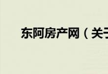 東阿房產(chǎn)網(wǎng)（關(guān)于東阿房產(chǎn)網(wǎng)的介紹）
