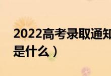 2022高考錄取通知書什么時候發(fā)（查詢方式是什么）