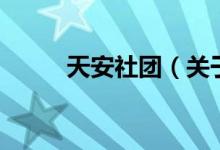 天安社團（關(guān)于天安社團的介紹）