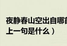 夜靜春山空出自哪首古詩(shī)（古詩(shī)夜靜春山空的上一句是什么）