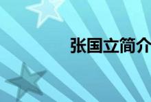 張國立簡介（張國立簡介）