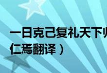 一日克己復禮天下歸仁（一日克己復禮天下歸仁焉翻譯）