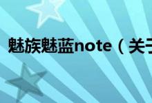魅族魅藍note（關(guān)于魅族魅藍note的介紹）