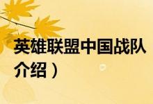 英雄聯(lián)盟中國戰(zhàn)隊（關(guān)于英雄聯(lián)盟中國戰(zhàn)隊的介紹）