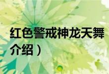 紅色警戒神龍?zhí)煳瑁P于紅色警戒神龍?zhí)煳璧慕榻B）