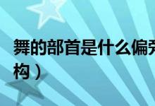 舞的部首是什么偏旁再查幾畫(huà)（舞的部首和結(jié)構(gòu)）