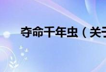 奪命千年蟲（關(guān)于奪命千年蟲的介紹）