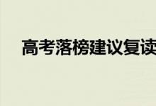 高考落榜建議復(fù)讀嗎（復(fù)讀有哪些好處）