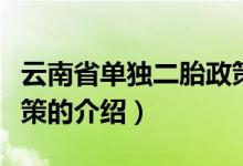 云南省單獨二胎政策（關(guān)于云南省單獨二胎政策的介紹）