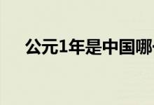 公元1年是中國哪一年（對應(yīng)哪個朝代）