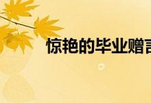 驚艷的畢業(yè)贈言（畢業(yè)祝福寄語）
