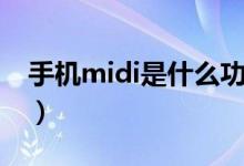 手機midi是什么功能（手機midi是什么意思）