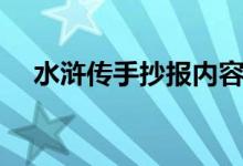 水滸傳手抄報內容大全（水滸傳手抄報）