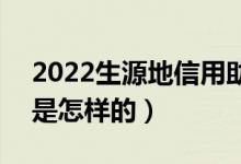 2022生源地信用助學(xué)貸款還款時(shí)間及方式（是怎樣的）