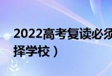 2022高考復(fù)讀必須要上復(fù)讀學(xué)校嗎（怎么選擇學(xué)校）