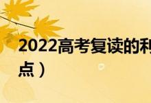 2022高考復(fù)讀的利與弊是什么(有哪些優(yōu)缺點(diǎn))