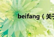 beifang（關于beifang的介紹）