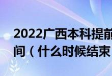 2022廣西本科提前批其他類征集志愿填報時間（什么時候結(jié)束）