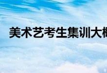 美術藝考生集訓大概要花多少錢(很貴嗎)