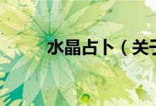 水晶占卜（關(guān)于水晶占卜的介紹）