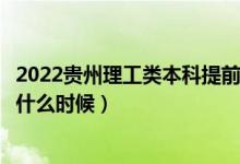 2022貴州理工類本科提前批征集志愿幾號填報（填報時間是什么時候）
